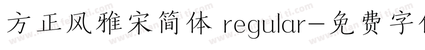 方正风雅宋简体 regular字体转换